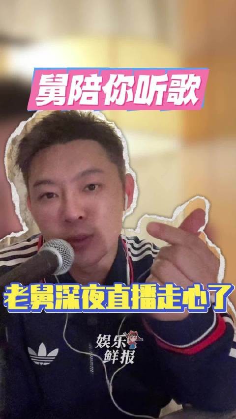 宝石老舅深夜直播暖心宠粉，用音乐治愈听众