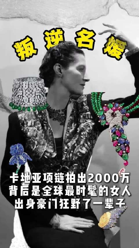 黛西法洛斯叛逆人生缔造千万级珠宝传奇