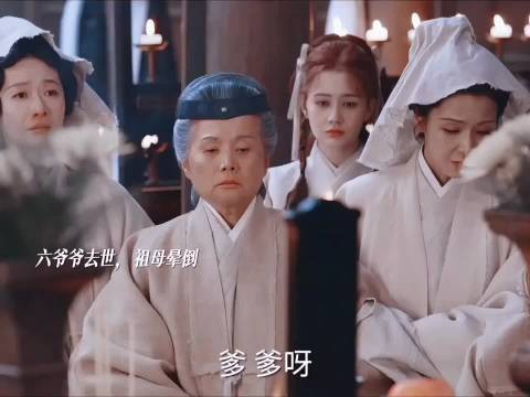 六爷爷去世七祖母晕倒!立遗嘱让李祯管家业!