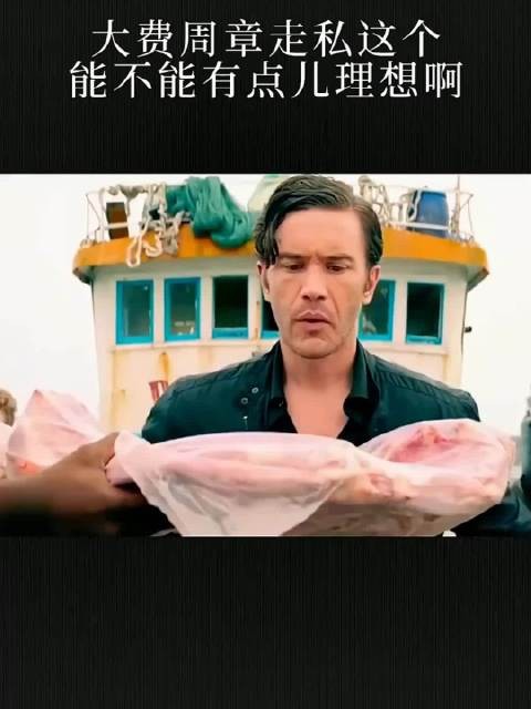 大费周章走私这个,能不能有点儿理想啊!