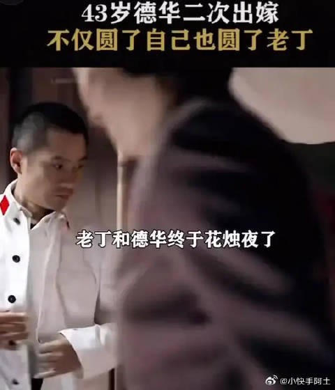 43岁的德华终于等来了老丁