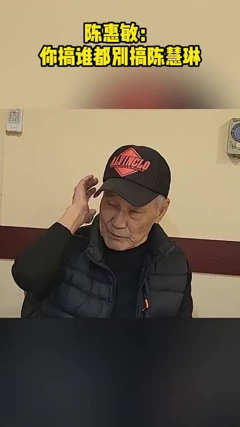 陈惠敏:你搞谁都别搞陈慧琳!