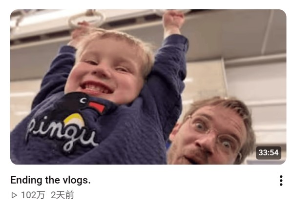 PewDiePie 宣布停更家庭 vlog,不再分享私生活