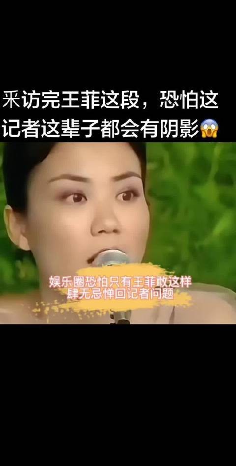 王菲受访高光时刻！这段采访结束后，记者大概率要留下终身难忘的印记啦哈哈