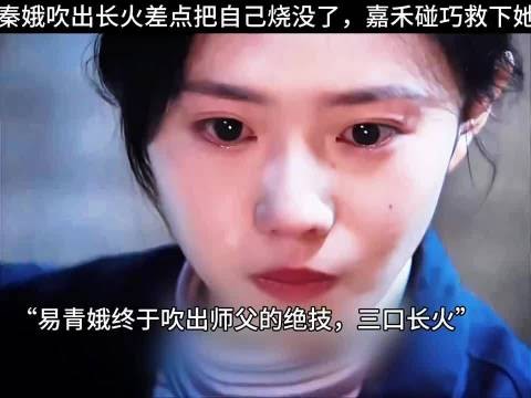 秦娥苦练秦腔绝技遇险，楚嘉禾挺身相救共赴北京演出