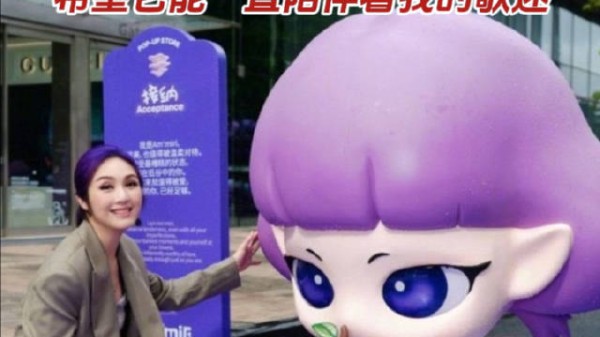 杨千嬅自创紫色治愈系IP亮相深圳快闪店,“希望它能一直陪伴着我的歌迷”