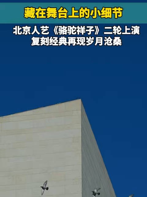 北京人艺经典保留剧目《骆驼祥子》二轮登台 演员为您登台揭秘