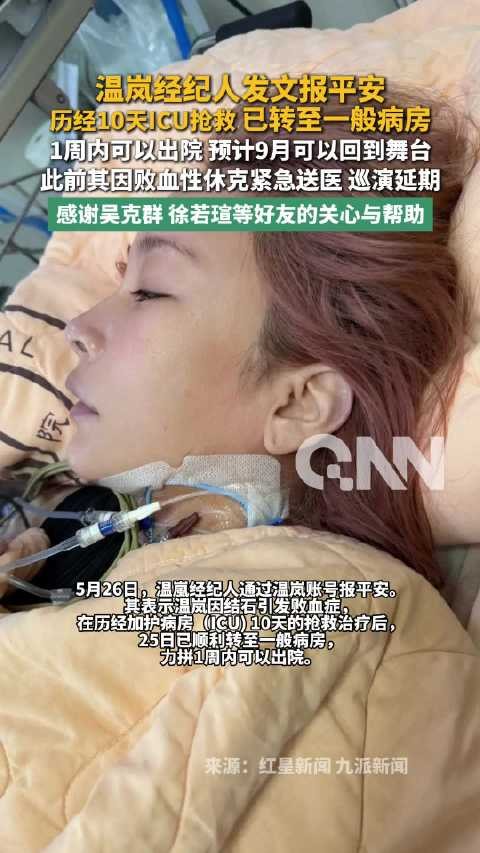 经纪人称温岚预计一周内出院