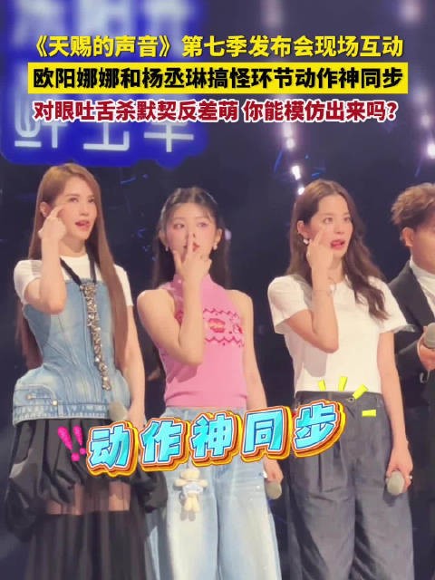 欧阳娜娜杨丞琳对眼吐舌神同步