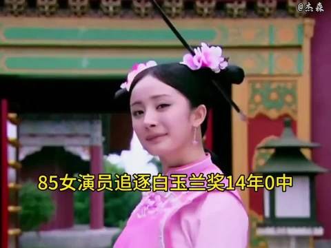 85花冲击白玉兰奖未果,杨幂能否破局