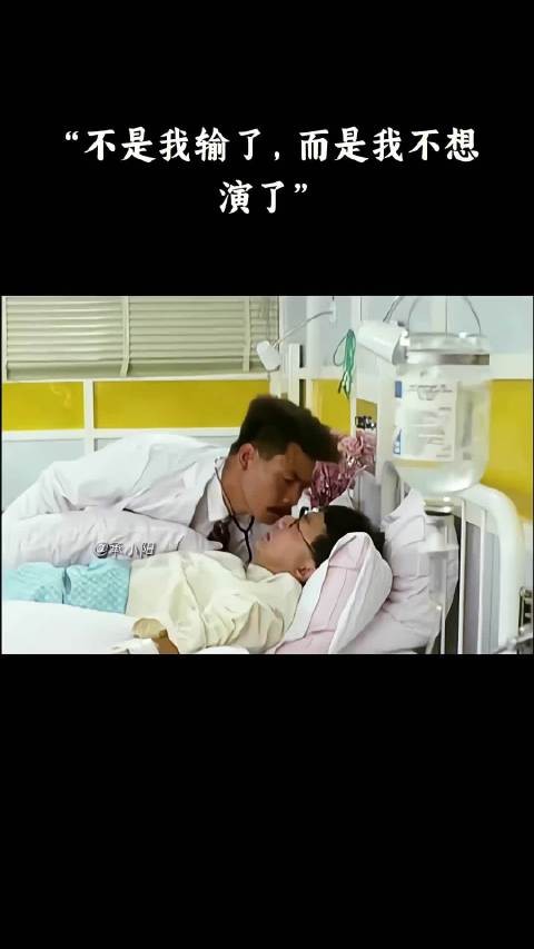 不是我输了,而是我不想演了!