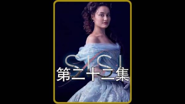 这个男人是真的爱她《茜茜公主》
