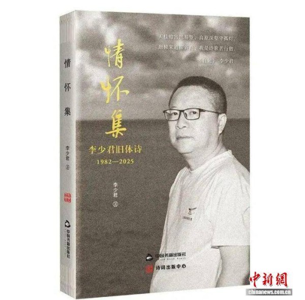 诗人李少君：旧体诗作日记，诗写半生情怀