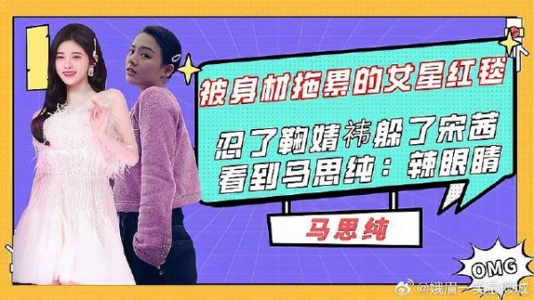 身材拖累的女星红毯，忍了鞠婧祎躲了宋茜，看到马思纯：辣眼睛