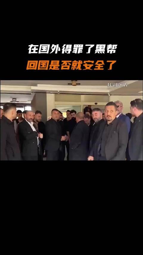 在国外得罪了黑帮,回国是否就安全了?