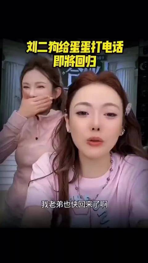 蛋蛋说我老弟刘二狗快回来了