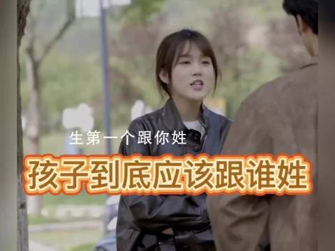 所以,孩子到底该跟谁姓