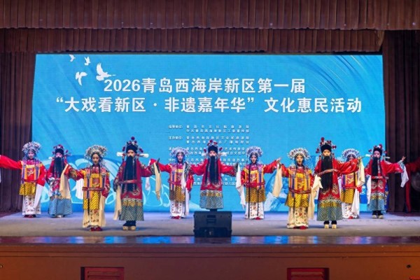 青岛西海岸新区首届“大戏看新区·非遗嘉年华”文化惠民活动启幕