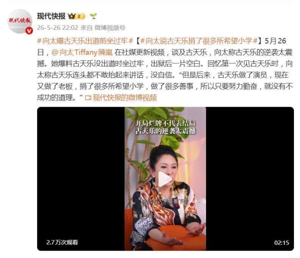 “开局一手烂牌自己打好”，向太谈古天乐：没出道时坐过牢，现在做了老板，捐了好多所希望小学