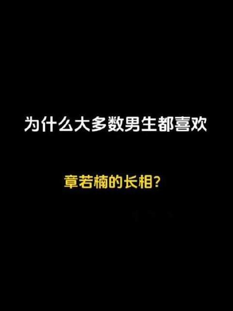 为何章若楠的颜系魅力总能精准击中众多男生的心？