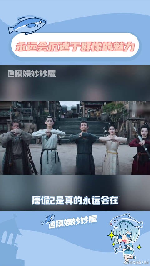 “所谓群像剧，即每个人都是主角”唐朝诡事录之西行微博VC计划微博VC计划