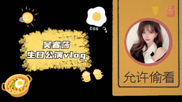 BEJ48吴睿莎生日公演vlog上线，记录梦之门舞台花絮