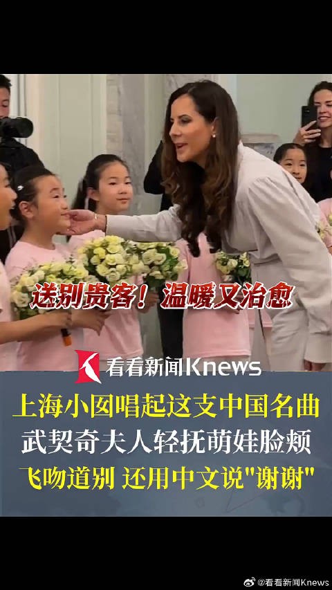 上海小囡唱茉莉花送别武契奇夫人