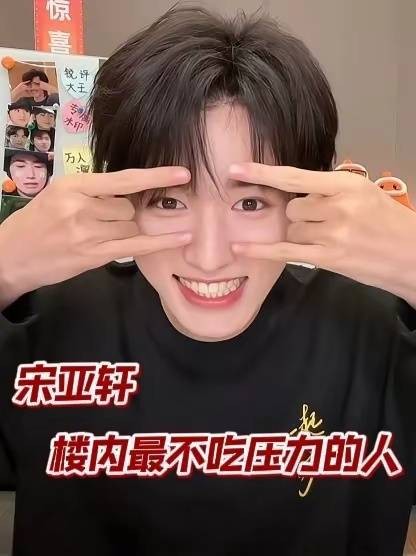 压力怪现身，亚轩一出场，压力自动退散宋亚轩最不吃压力的人
