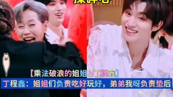 丁程鑫:姐姐们负责吃好玩好,弟弟我呀负责垫