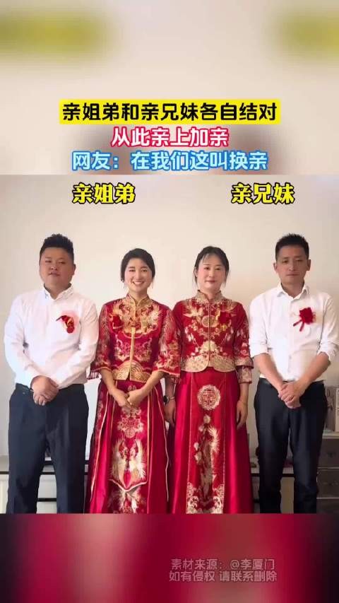 亲姐弟和亲兄妹各自结对,从此亲上加亲,网友:在我们这叫换亲!