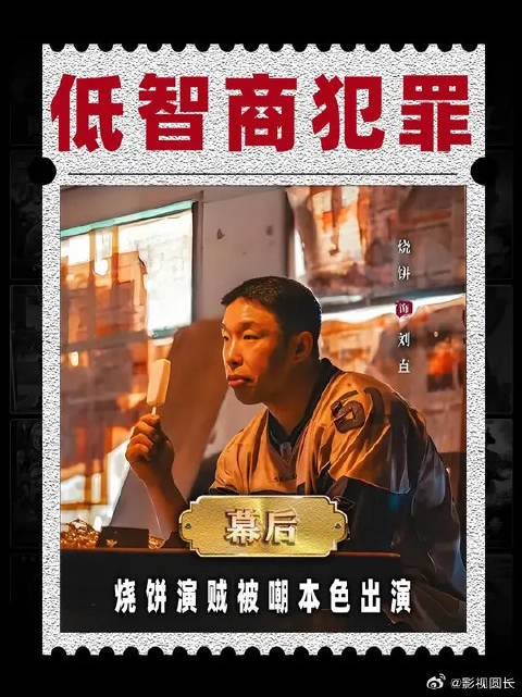《低智商犯罪》的导演做梦都没想到,烧饼演个小配角被嘲本色出演