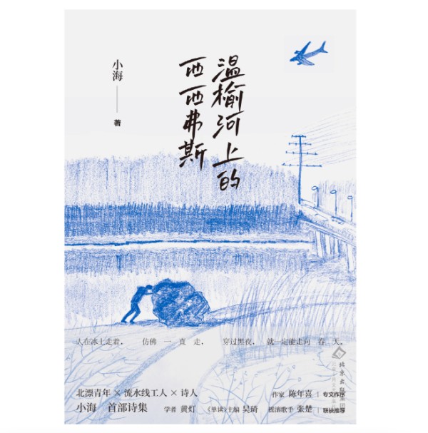 素人诗人小海：打工二十年，像攒钱一样一点一滴攒下诗歌