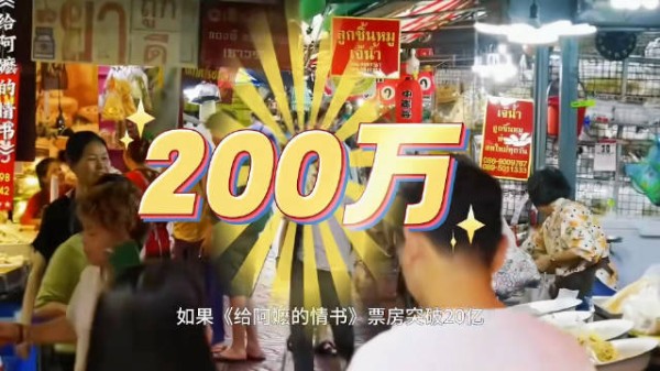 潮汕电影《给阿嬷的情书》成本1400万票房冲击20亿，投资者或获巨额分红