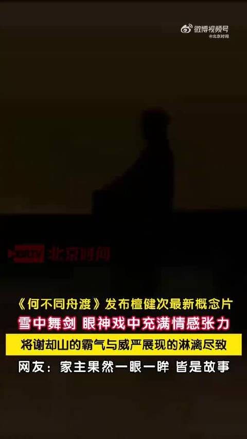 檀健次雪中舞剑演绎谢却山霸气