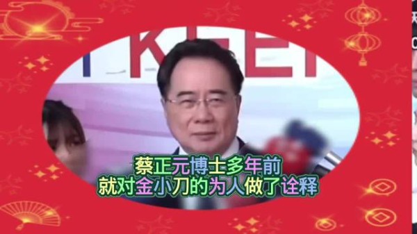 蔡正元博士多年前就对金小刀为人有很好的诠释