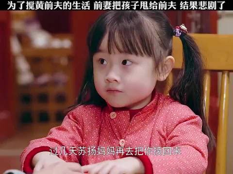 为了搅黄前夫的生活，前妻把孩子甩给前夫，不料孩子竟不认她了