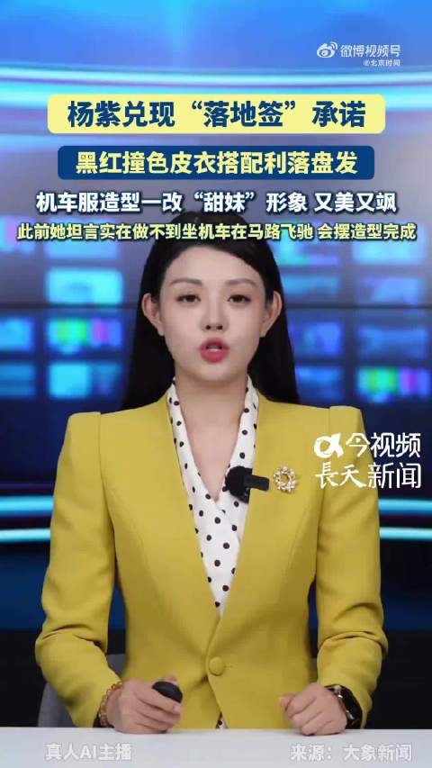 杨紫黑红皮衣兑现落地签承诺