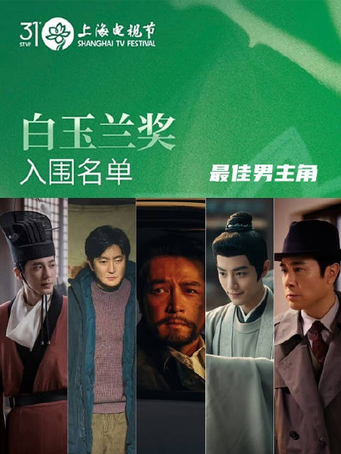 1分钟速览白玉兰最佳男主提名