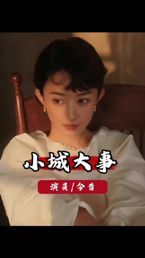 《小城大事》播出16天，赵丽颖黄晓明等四位主演境遇迥异