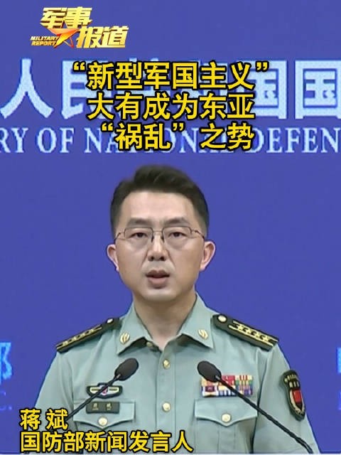 国防部:“新型军国主义”大有成为东亚“祸乱”之势