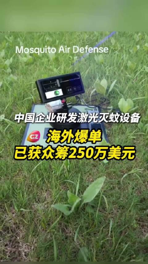 中国造“激光灭蚊神器”海外爆单!每秒击落30只蚊子,已众筹250万美元