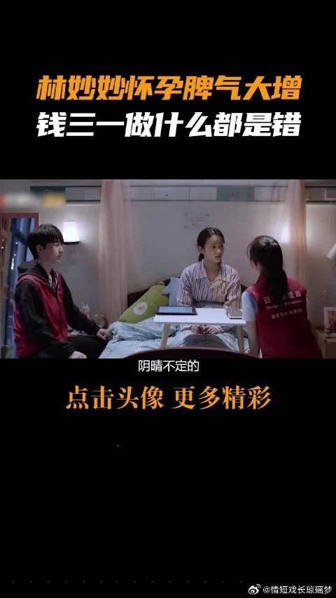 林妙妙怀孕脾气大增,钱三一卑微到做什么都是错的