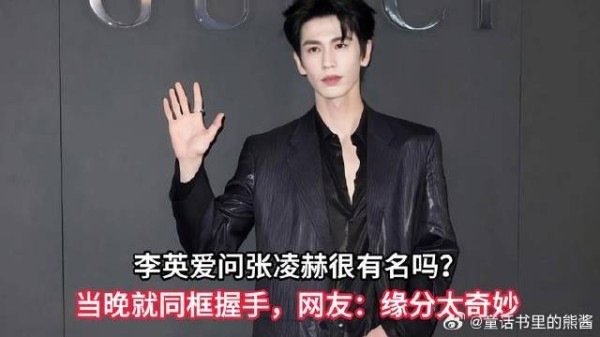李英爱问张凌赫很有名吗?当晚就同框握手,网友:缘分太奇妙