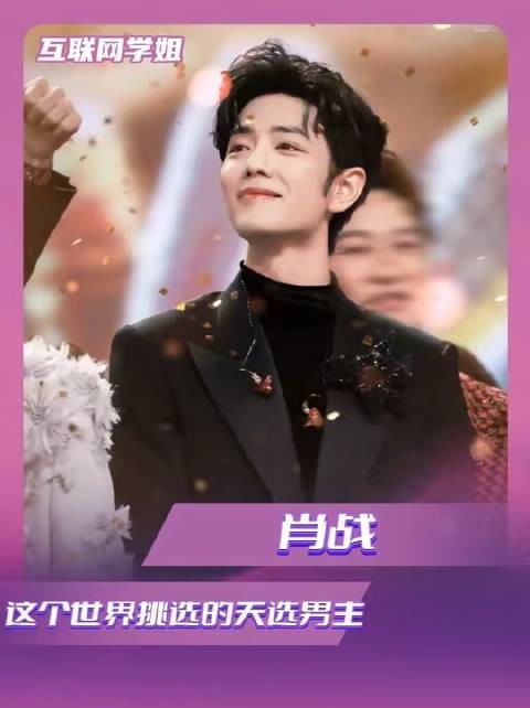 肖战乃此世钦定的天命男主角!