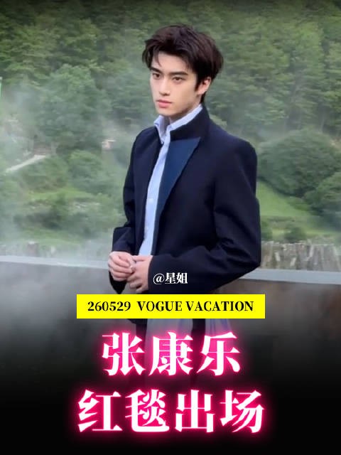 张康乐VOGUE红毯造型引关注,腰带丝巾成亮点