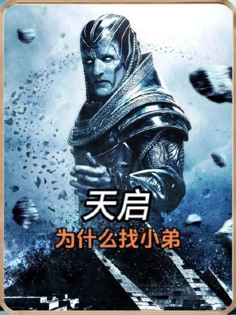 天启为何执意招募反骨仔小弟?莫非仅为了烘托反派气场?