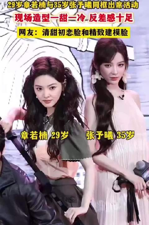 章若楠和张予曦出席雨霖铃活动 初恋脸和建模脸都好美啊! 你更喜欢谁呢?