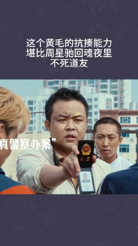 这个黄毛的抗揍能力,堪比周星驰回魂夜里不死道友