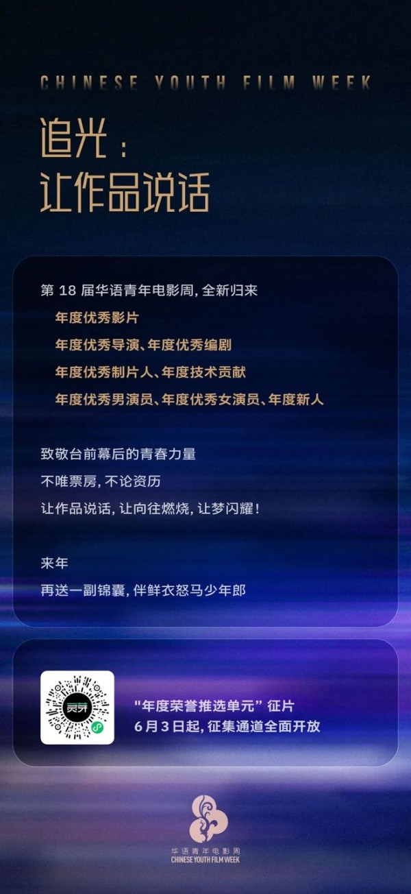 华语青年电影荣誉推选|征片启动,助力宣发!