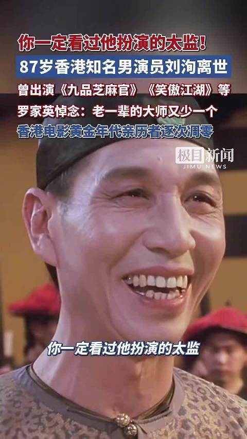 演员刘洵去世，曾参演《九品芝麻官》《笑傲江湖》《倩女幽魂2》，罗家英发文悼念刘洵